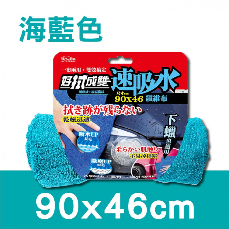BRUCE 好拭成雙纖維布(31x60cm/46x90cm/61x160cm) BRUCE 好拭成雙纖維布(31x60cm/46x90cm/61x160cm)