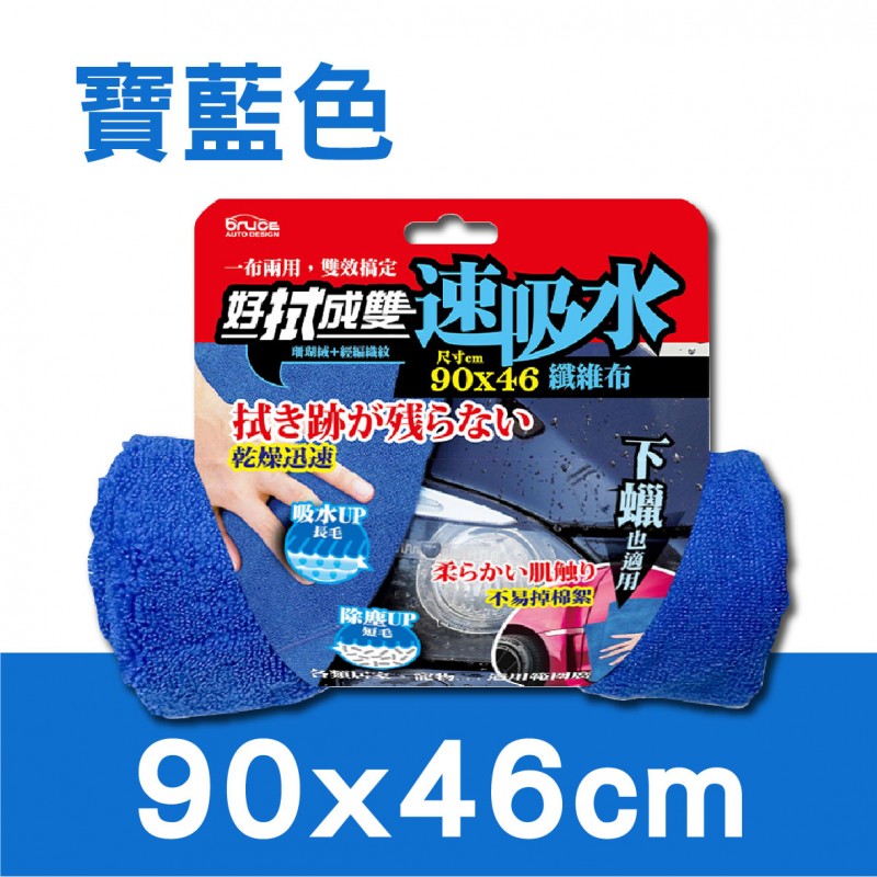 BRUCE 好拭成雙纖維布(31x60cm/46x90cm/61x160cm) BRUCE 好拭成雙纖維布(31x60cm/46x90cm/61x160cm)
