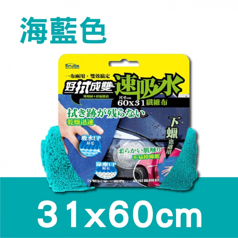 BRUCE 好拭成雙纖維布(31x60cm/46x90cm/61x160cm) BRUCE 好拭成雙纖維布(31x60cm/46x90cm/61x160cm)