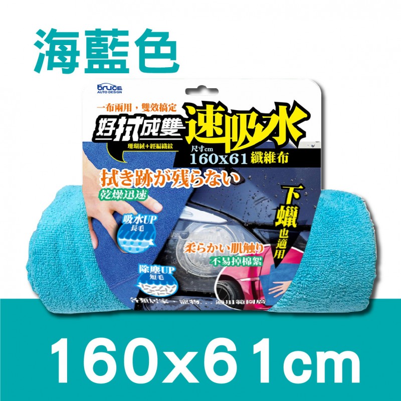 BRUCE 好拭成雙纖維布(31x60cm/46x90cm/61x160cm) BRUCE 好拭成雙纖維布(31x60cm/46x90cm/61x160cm)