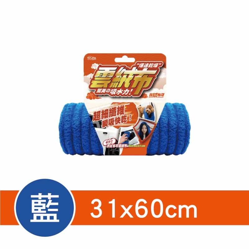 BRUCE喬楀 非拭布可雲絨布(31x60cm/46x90cm/61x160cm)