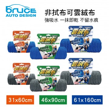 BRUCE喬楀 非拭布可雲絨布(31x60cm/46x90cm/61x160cm)