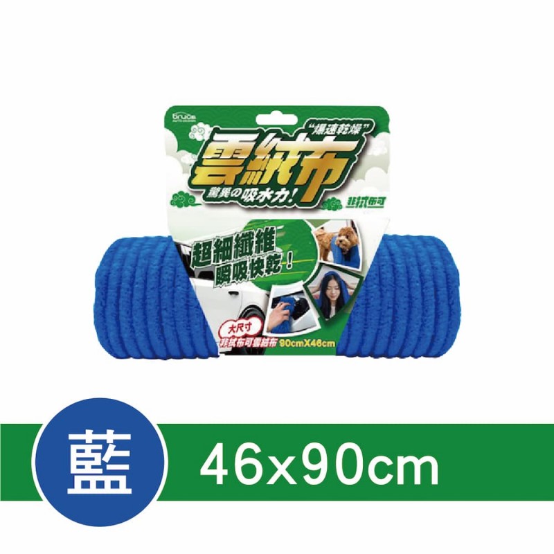 BRUCE喬楀 非拭布可雲絨布(31x60cm/46x90cm/61x160cm)