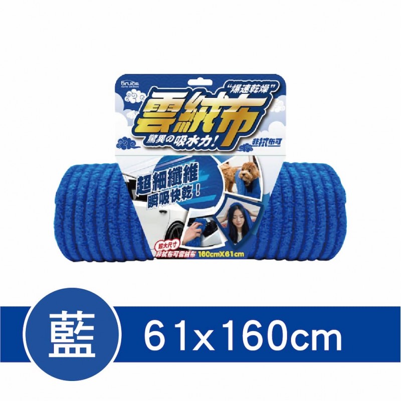 BRUCE喬楀 非拭布可雲絨布(31x60cm/46x90cm/61x160cm)