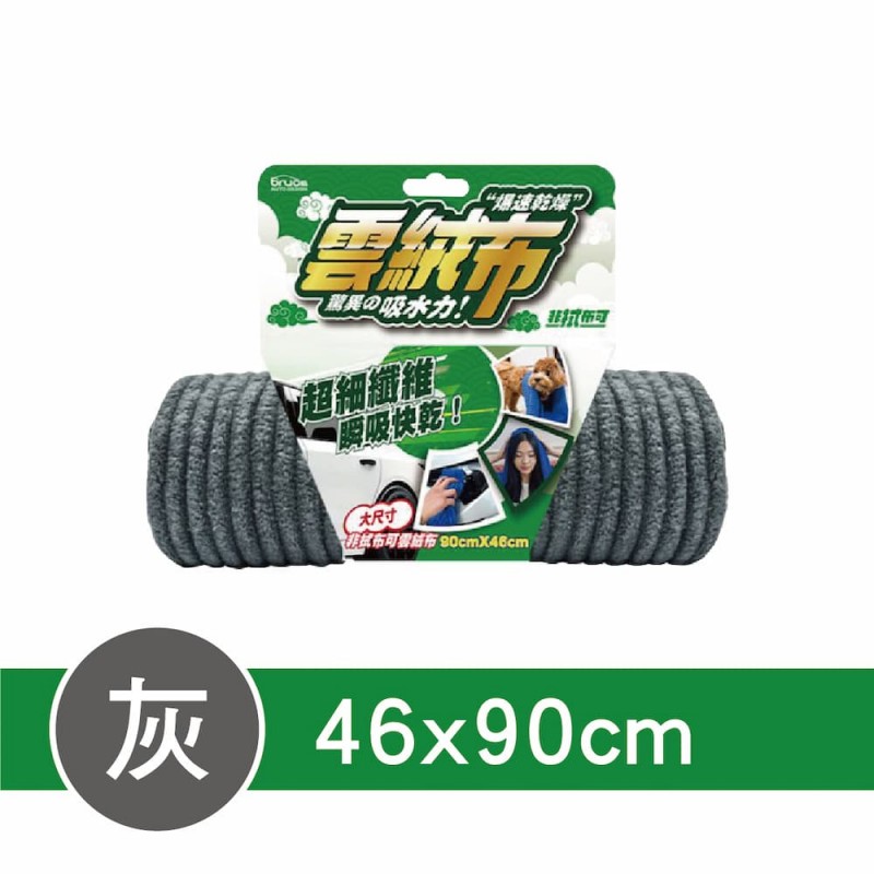 BRUCE喬楀 非拭布可雲絨布(31x60cm/46x90cm/61x160cm)