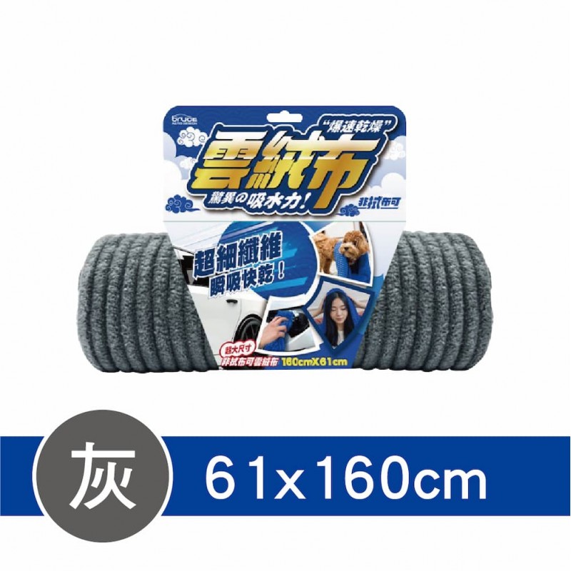 BRUCE喬楀 非拭布可雲絨布(31x60cm/46x90cm/61x160cm)