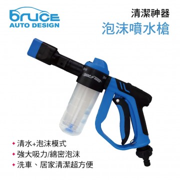 BRUCE喬楀 BR-247865 清潔神器-泡沫噴水槍