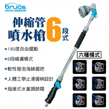  BRUCE BR-247872 清潔神器-伸縮管6段噴水槍