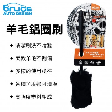 BRUCE BR-268985 羊毛鋁圈刷-黑