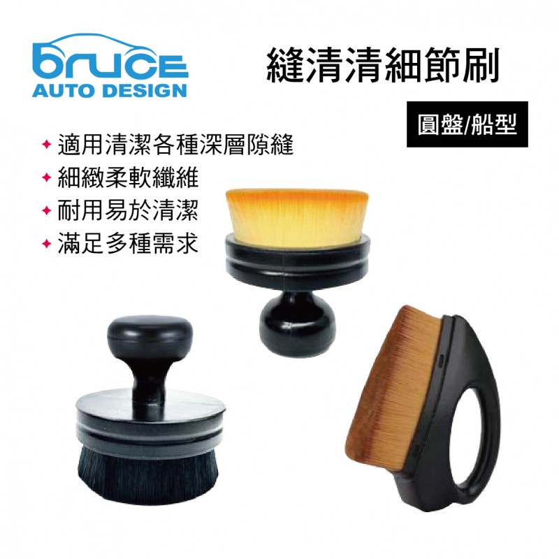 BRUCE喬楀 縫清清細節刷(圓盤/船型) BRUCE喬楀 縫清清細節刷(圓盤/船型)