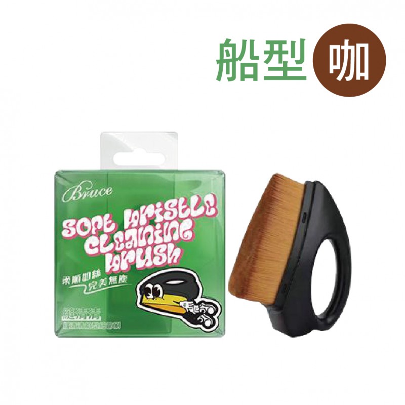 BRUCE喬楀 縫清清細節刷(圓盤/船型) BRUCE喬楀 縫清清細節刷(圓盤/船型)