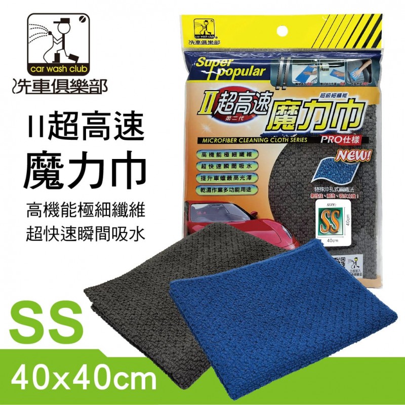 洗車俱樂部 II超高速 魔力巾SS(40x40cm)