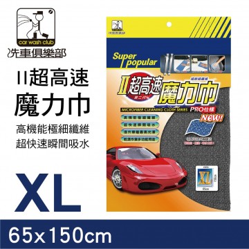 洗車俱樂部 II超高速 魔力巾XL(65x150cm)