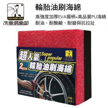 洗車俱樂部 J-3201 超人氣 輪胎油刷海綿(2入)