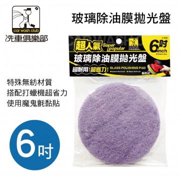 洗車俱樂部 J7013 超人氣玻璃除油膜拋光盤(6吋)