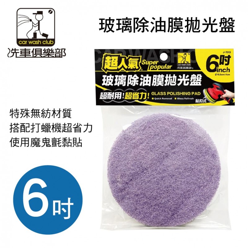 洗車俱樂部 J7013 超人氣玻璃除油膜拋光盤(6吋)