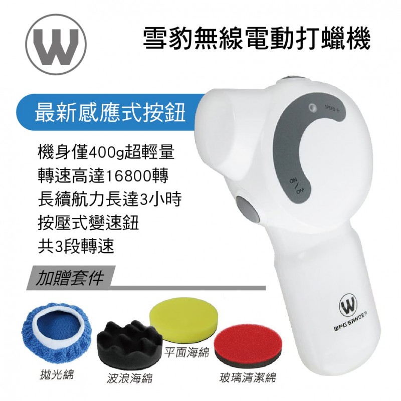 WPG SANDER 雪豹無線電動打蠟機-最新感應式按鈕(加贈套件)