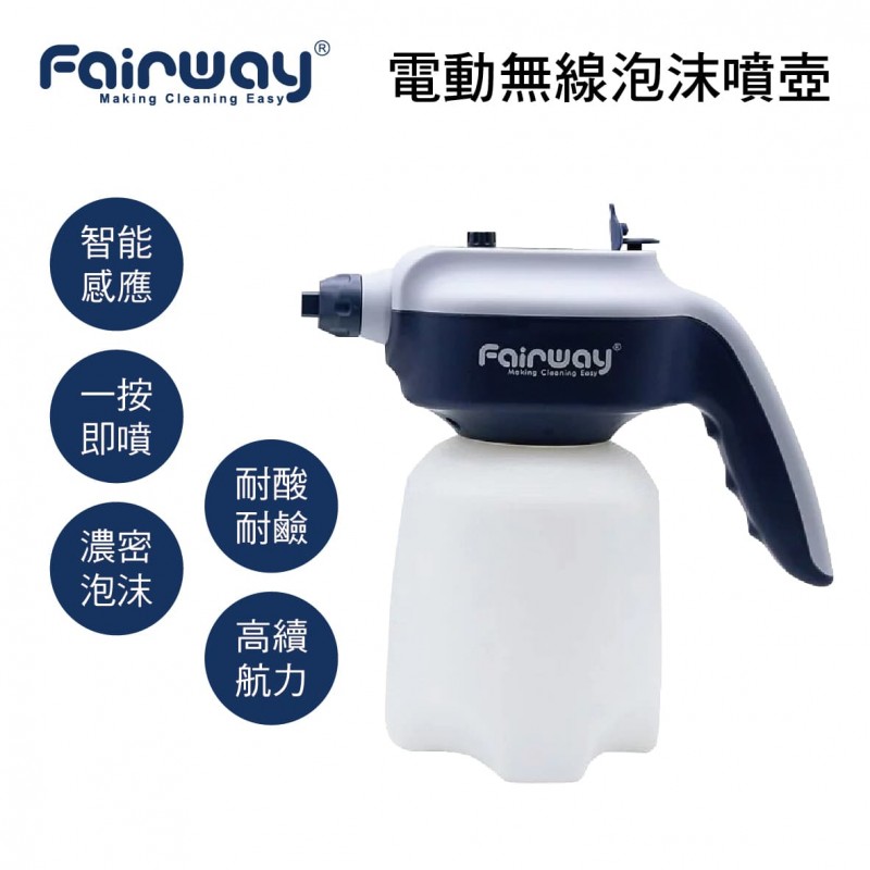 Fairway HEF020-01 電動無線泡沫噴壺(1.4L)