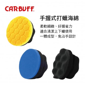 CARBUFF車痴 手握式打蠟海綿(菱格/平面/波浪)