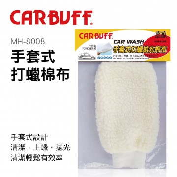 CARBUFF車痴 MH-8008 手套式打蠟棉布