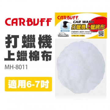 CARBUFF車痴 MH-8011 打蠟機上蠟棉布 (適用6-7吋)