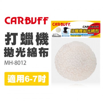 CARBUFF車痴 MH-8012 打蠟拋光綿布 (適用6-7吋)