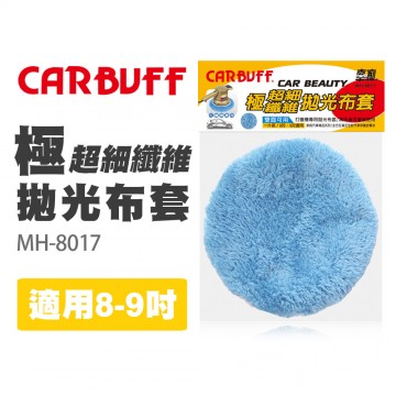 CARBUFF車痴 MH-8017 極超細纖維拋光布套 (適用8-9吋)