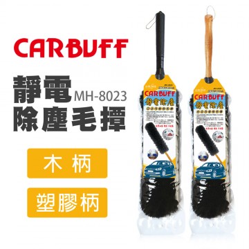 CARBUFF車痴 MH-8023  靜電除塵毛撢  木柄/塑膠柄 