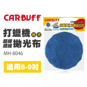 CARBUFF車痴 MH-8046 超細纖維打蠟機上蠟拋光布套 (適用8-9吋)
