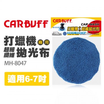 CARBUFF車痴 MH-8047 超細纖維打蠟機上蠟拋光布套 (適用6-7吋)