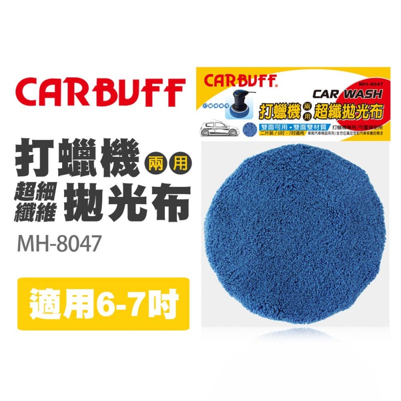 CARBUFF車痴 MH-8047 超細纖維打蠟機上蠟拋光布套 (適用6-7吋) CARBUFF車痴 MH-8047 超細纖維打蠟機上蠟拋光布套 (適用6-7吋)