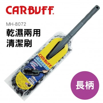 CARBUFF車痴 MH-8072 乾濕兩用清潔刷-長柄