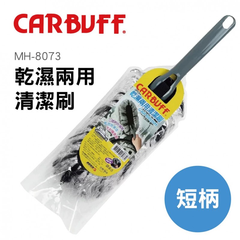 CARBUFF車痴 MH-8073 乾濕兩用清潔刷-短柄