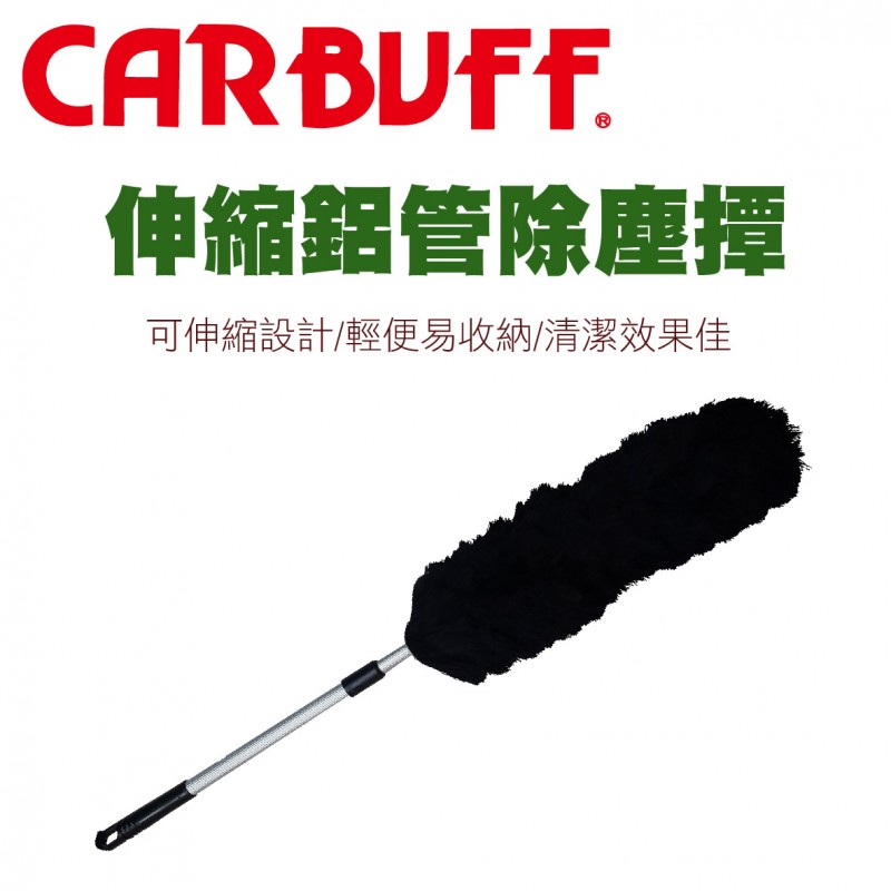 CARBUFF車痴 MH-8079 可伸縮除塵毛撢 CARBUFF車痴 MH-8079 可伸縮除塵毛撢
