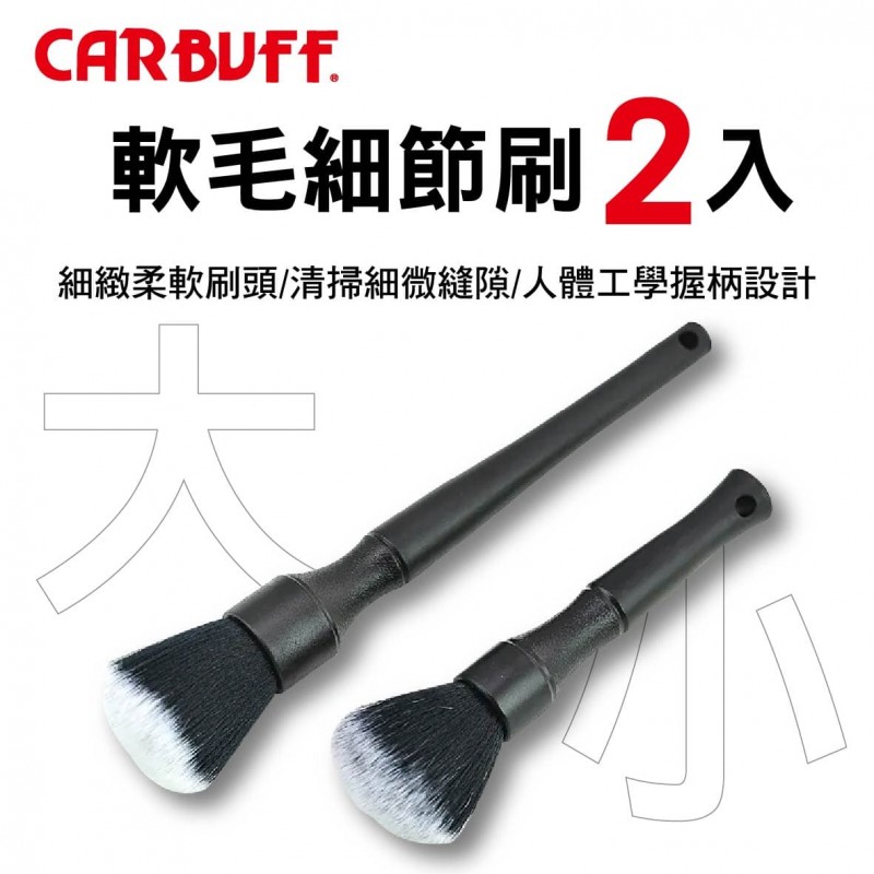 CARBUFF車癡 MH-8084 軟毛細節刷-2入(大+小)