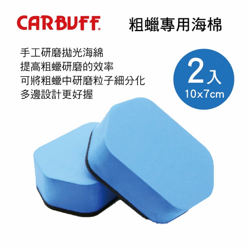 CARBUFF車痴 MH-8087 粗蠟專用海棉(2入)