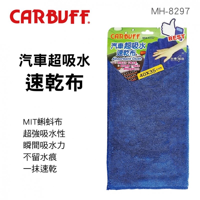 CARBUFF車痴 MH-8297 汽車超吸水速乾布(40x35cm)