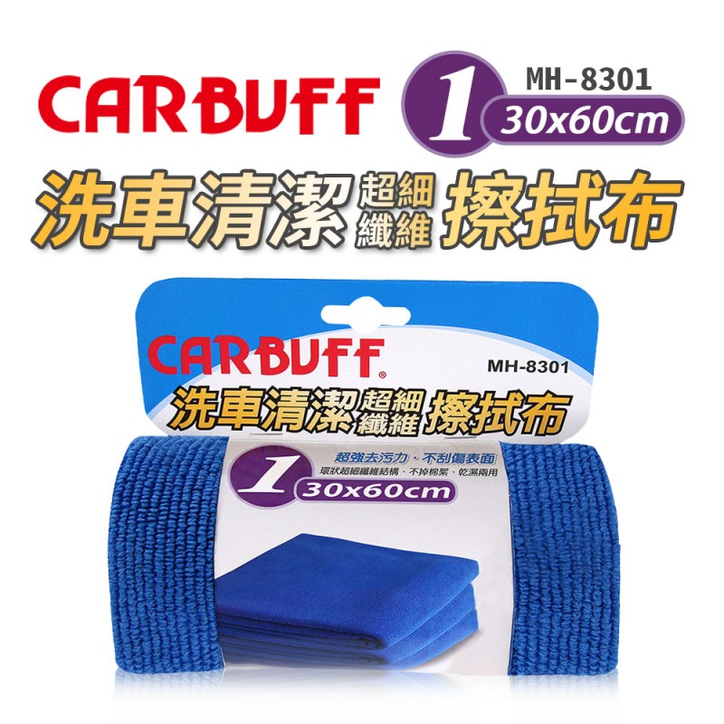 CARBUFF車痴 MH-8301 #1洗車清潔擦拭布(30x60cm)