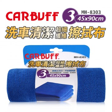 CARBUFF車痴 MH-8303 #3洗車清潔擦拭布(45x90cm)