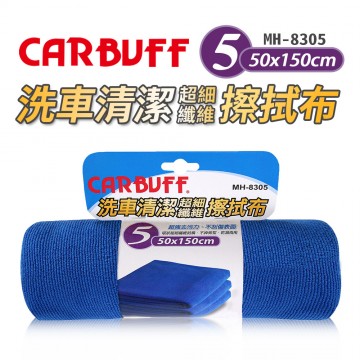 CARBUFF車痴 MH-8305 #5洗車清潔擦拭布(50x150cm)