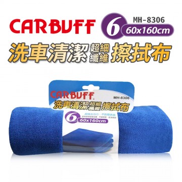 CARBUFF車痴 MH-8306 #6洗車清潔擦拭布(60x160cm)