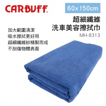 CARBUFF車痴 MH-8313 超細纖維洗車美容擦拭巾(加大)60x150cm