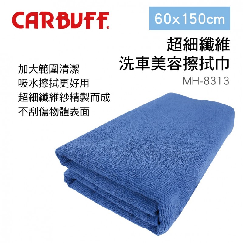 CARBUFF車痴 MH-8313 超細纖維洗車美容擦拭巾(加大)60x150cm