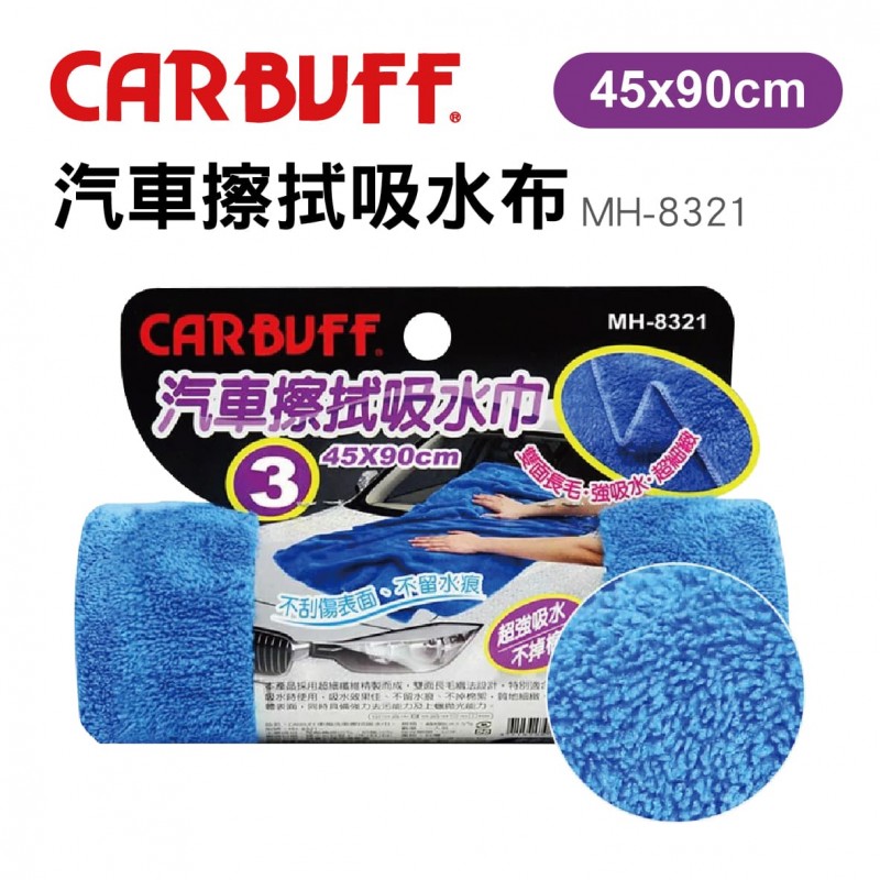 CARBUFF車痴 MH-8321 汽車擦拭吸水巾 #3 45x90cm CARBUFF車痴 MH-8321 汽車擦拭吸水巾 #3 45x90cm