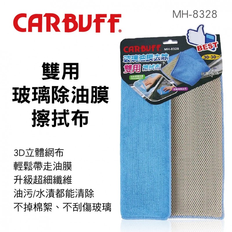 CARBUFF車痴 MH-8328 雙用玻璃除油膜擦拭布(30x30cm) CARBUFF車痴 MH-8328 雙用玻璃除油膜擦拭布(30x30cm)