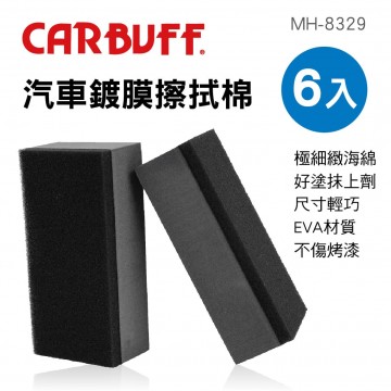 CARBUFF車痴 MH-8329 汽車鍍膜擦拭棉6入(8x4x2.3cm)
