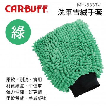 CARBUFF車痴 MH-8337-1 洗車雪絨手套-綠色(1入)