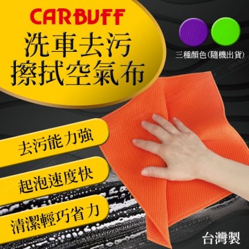CARBUFF車痴 MH-8354 洗車去污擦拭空氣布(1入/顏色隨機)30x30cm