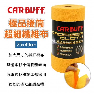 CARBUFF車癡 MH-8360 極品捲筒超細纖維布-黃20入(25x49cm)