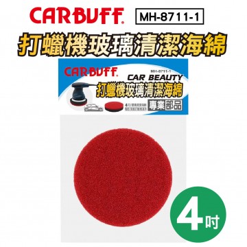 CARBUFF車痴 MH-8711-1 打蠟機玻璃清潔海綿(紅) 4吋